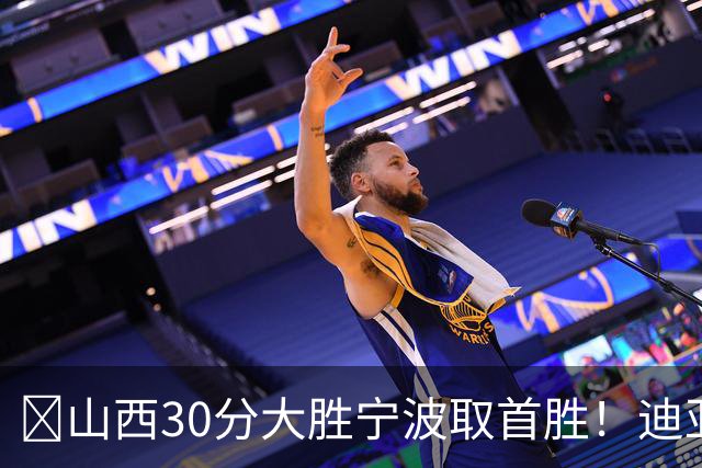 🏀山西30分大胜宁波取首胜！迪亚洛30分5助4断 赵岩昊18分