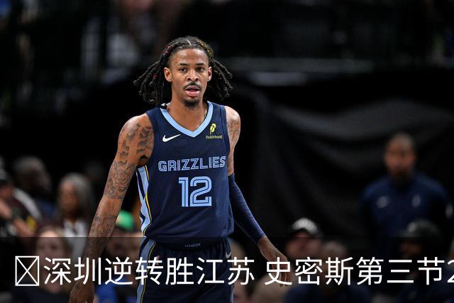 🏀深圳逆转胜江苏 史密斯第三节22分&全场35分 庞峥麟16分