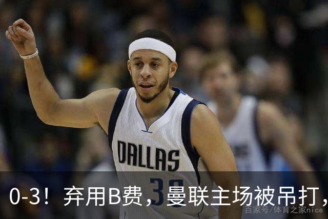 0-3！弃用B费，曼联主场被吊打，8场不胜俯冲降级区，卡里克下课成定局
