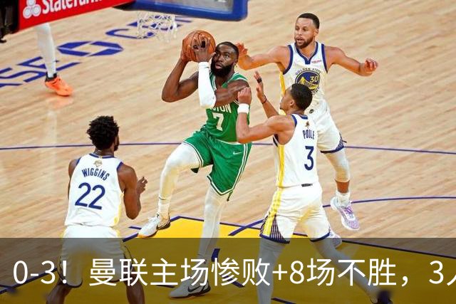 0-3！曼联主场惨败+8场不胜，3人失误丢球，卡里克离队倒计时