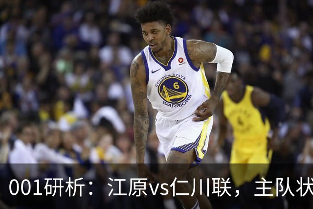 001研析：江原vs仁川联，主队状态起伏但主场较稳，看好保平争胜