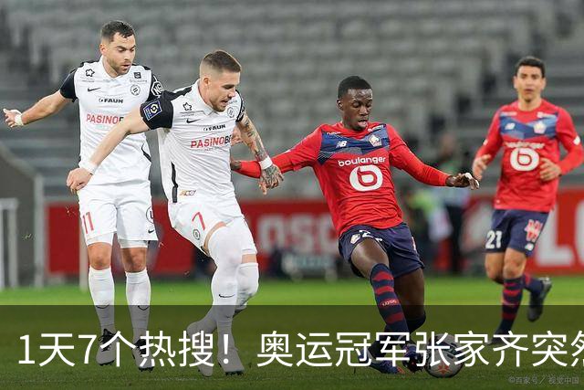 1天7个热搜！奥运冠军张家齐突然爆火，败光父母仅剩的体面