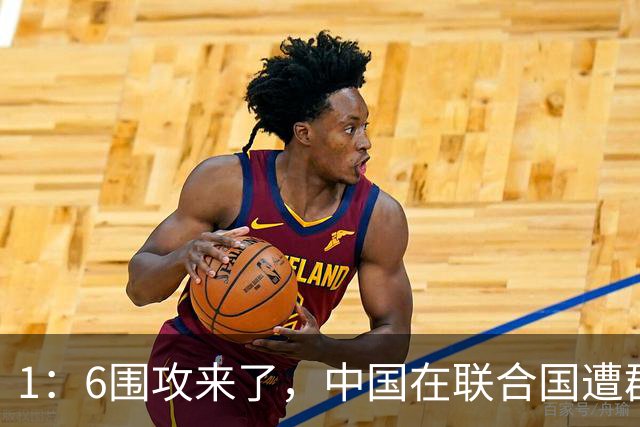 1：6围攻来了，中国在联合国遭群攻，日本冲最前面，中方强势反击