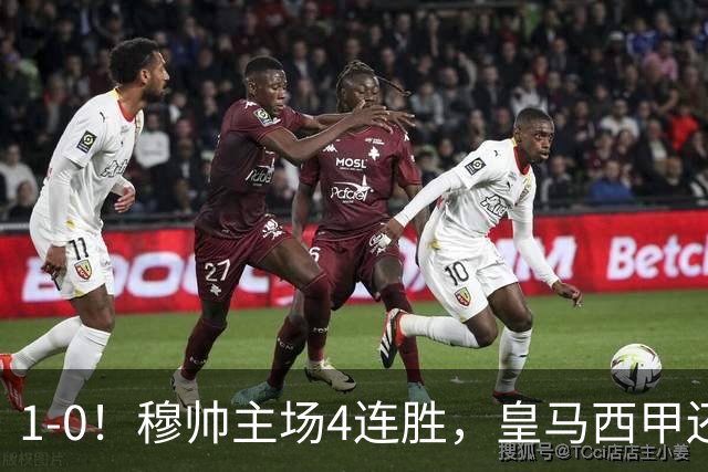 1-0！穆帅主场4连胜，皇马西甲还差巴萨6分，1.4亿欧天才破门