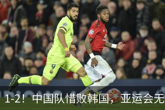 1-2！中国队惜败韩国，亚运会无缘决赛，王钰栋单刀破门，争铜牌