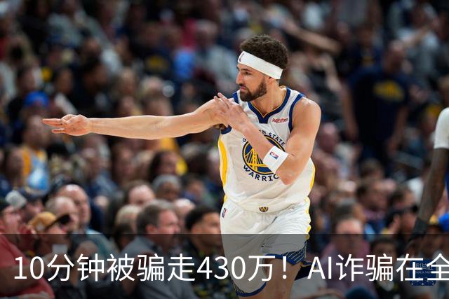10分钟被骗走430万！AI诈骗在全国频发，这3种“套路”千万要警惕