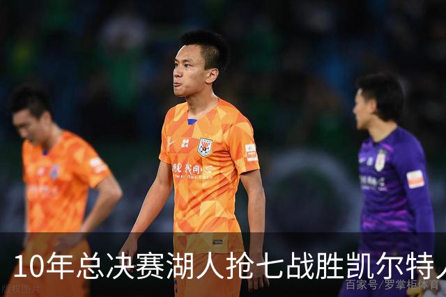 10年总决赛湖人抢七战胜凯尔特人，皮尔斯场均18+5+3，科比什么发挥？