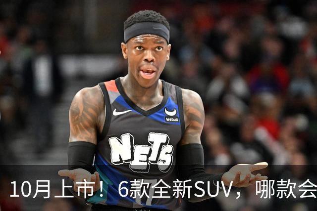 10月上市！6款全新SUV，哪款会是你的菜？