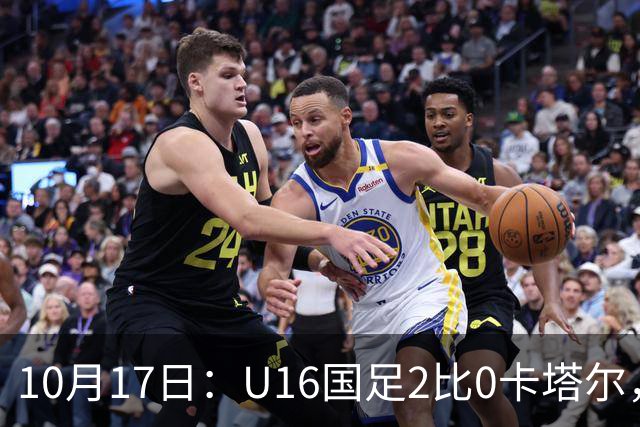 10月17日：U16国足2比0卡塔尔，没想到赛后队员李东宸这样讲信心十足