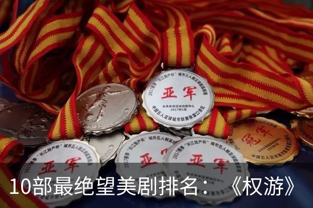 10部最绝望美剧排名：《权游》《绝命毒师》上榜，第一是它