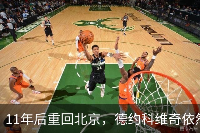 11年后重回北京，德约科维奇依然保有“冠军的心”