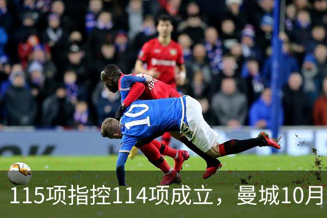 115项指控114项成立，曼城10月11日客战利物浦