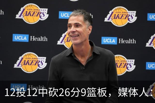 12投12中砍26分9篮板，媒体人：他吃饼吃到吐