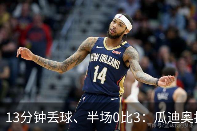 13分钟丢球、半场0比3：瓜迪奥拉在看台上看呆了