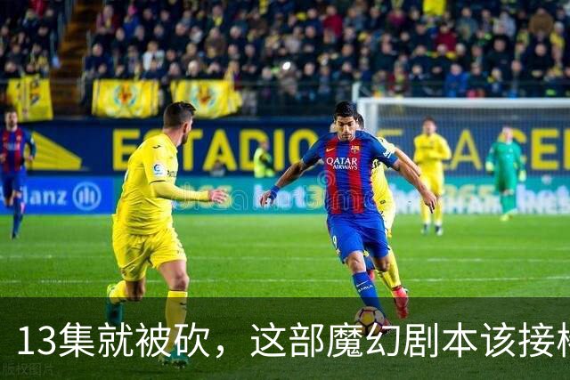 13集就被砍，这部魔幻剧本该接棒《邪恶力量》