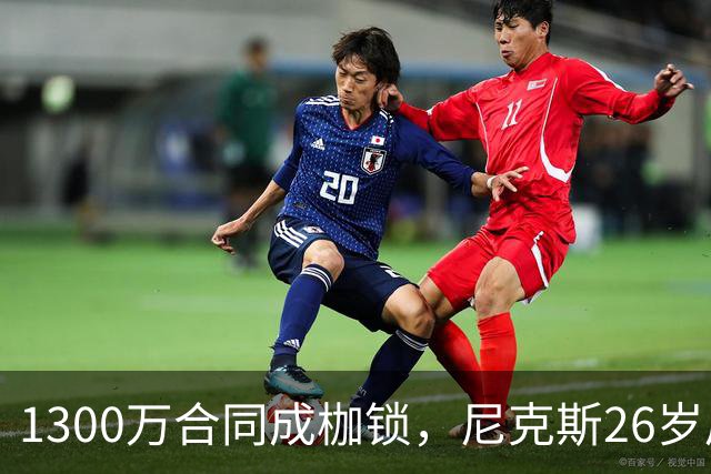 1300万合同成枷锁，尼克斯26岁后卫被多队盯上
