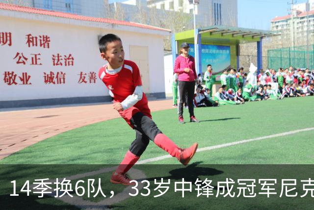 14季换6队，33岁中锋成冠军尼克斯唯一新面孔