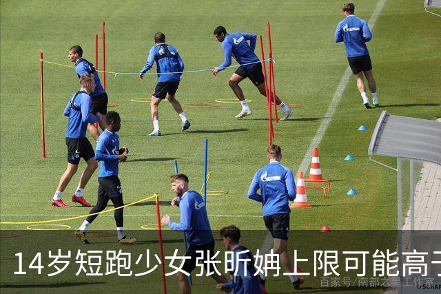 14岁短跑少女张昕姌上限可能高于陈妤颉？专家：属于两个不同类型