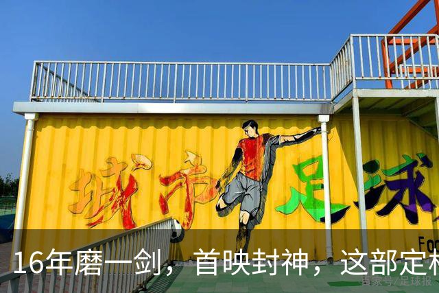 16年磨一剑，首映封神，这部定格动画却可能亏本