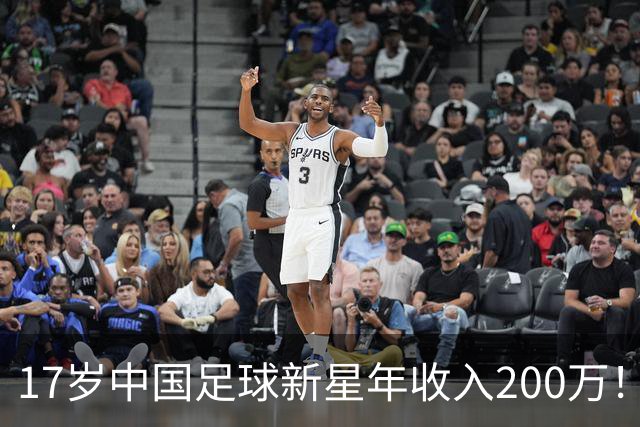 17岁中国足球新星年收入200万！董路团队：超过99%的中国人