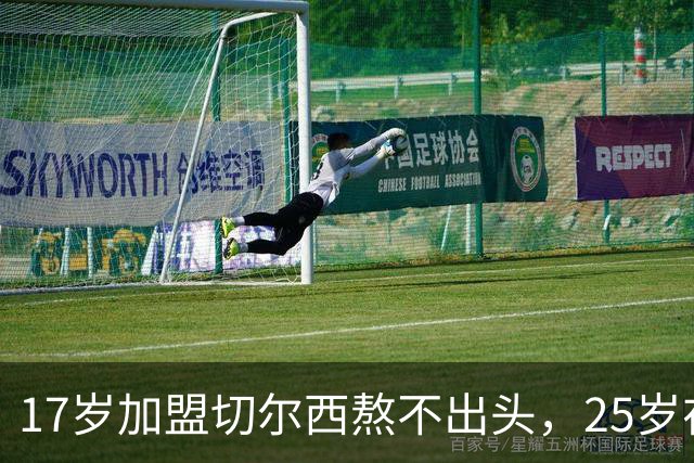 17岁加盟切尔西熬不出头，25岁在中超饭过客，35岁退役前踢世界杯