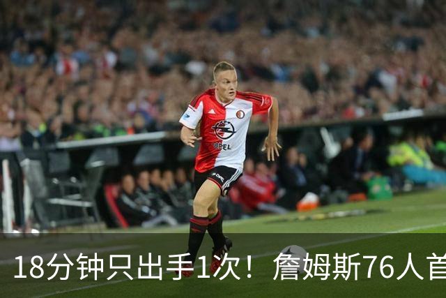 18分钟只出手1次！詹姆斯76人首秀10分5助攻，他真愿意当第四人？