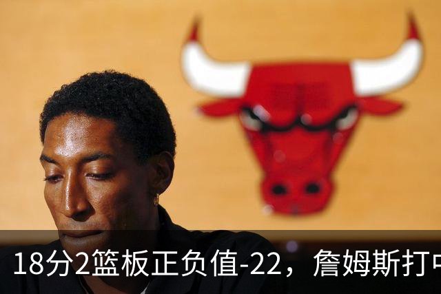 18分2篮板正负值-22，詹姆斯打中锋首秀输了