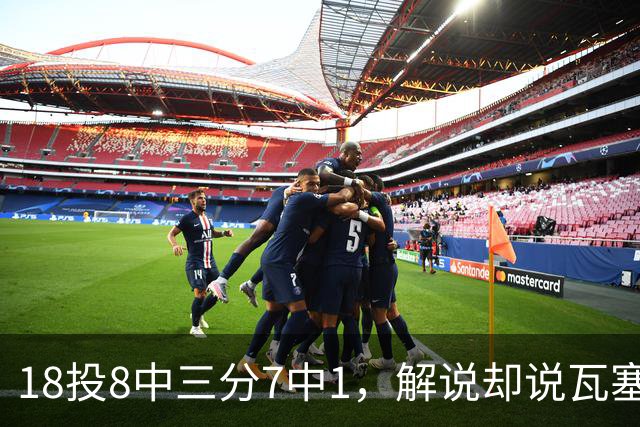 18投8中三分7中1，解说却说瓦塞尔这赛季进化了