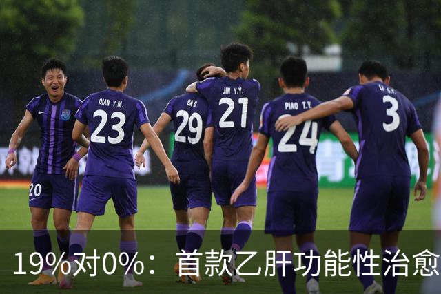 19%对0%：首款乙肝功能性治愈药获批，但八成患者仍等不到停药