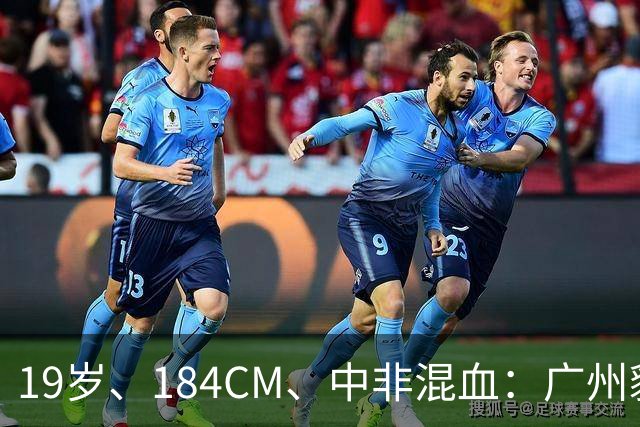 19岁、184CM、中非混血：广州豹小将首次入选国足