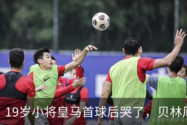 19岁小将皇马首球后哭了，贝林厄姆维尼修斯留言祝贺