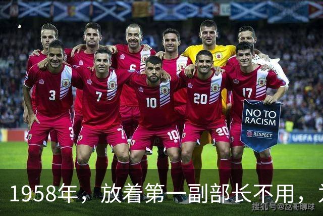 1958年，放着第一副部长不用，为啥空降陈毅当外交部长？