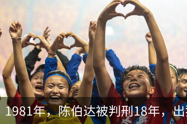 1981年，陈伯达被判刑18年，出狱后提出唯一要求，组织：尽管提