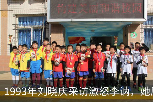 1993年刘晓庆采访激怒李讷，她质问：你为何会问出这样的问题？