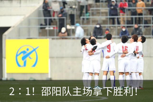 2∶1！邵阳队主场拿下胜利！