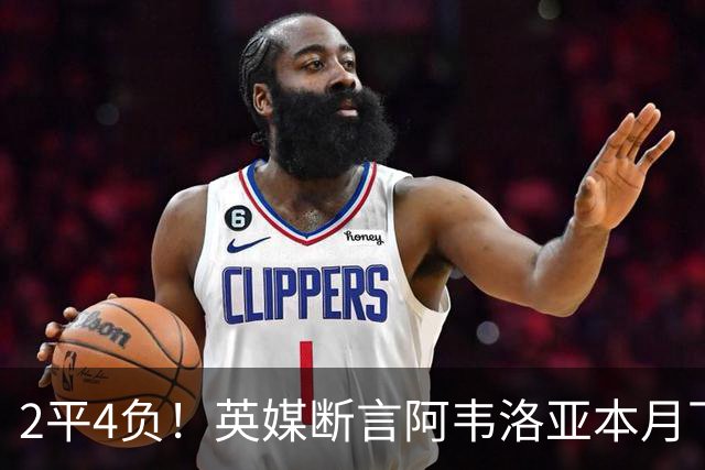 2平4负！英媒断言阿韦洛亚本月下课：拿皇马生涯说事没用