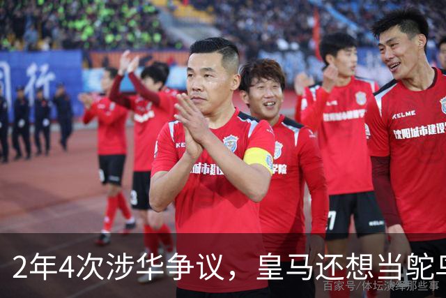 2年4次涉华争议，皇马还想当鸵鸟？！