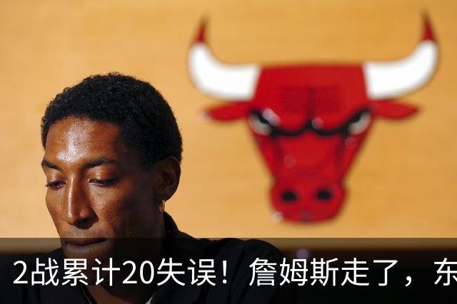 2战累计20失误！詹姆斯走了，东契奇、里夫斯难了，MVP基本没戏
