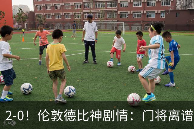 2-0！伦敦德比神剧情：门将离谱乌龙 8.4亿豪门客场爆冷逃离降级区