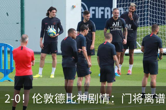 2-0！伦敦德比神剧情：门将离谱乌龙 8.4亿豪门客场爆冷逃离降级区