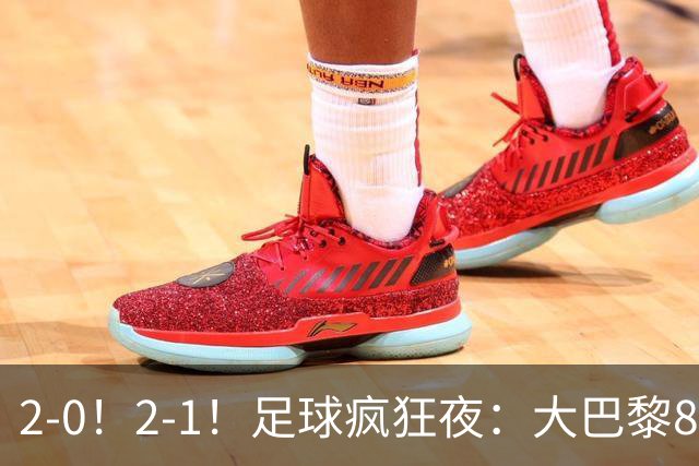 2-0！2-1！足球疯狂夜：大巴黎8连胜，本菲卡逆转，金球奖颁奖