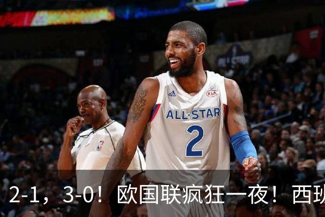 2-1，3-0！欧国联疯狂一夜！西班牙逆转锁8强，凯恩独造3球，最新积分榜