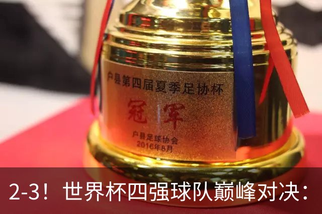 2-3！世界杯四强球队巅峰对决：神锋破门+失点 FIFA第4惨遭逆转