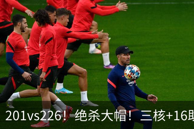 201vs226！绝杀大帽！三核+16助0失误！火箭真来了！
