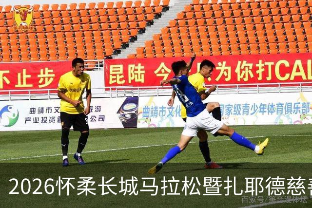 2026怀柔长城马拉松暨扎耶德慈善跑成功举行 阿方称赞阿中友谊“再添新桥”