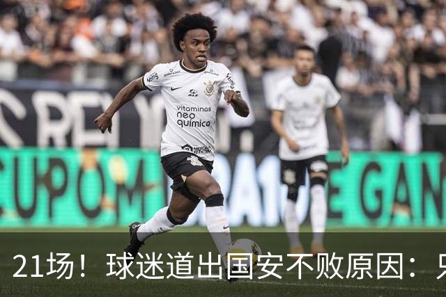21场！球迷道出国安不败原因：只因撤下了他，蒙帅何时放下执念？
