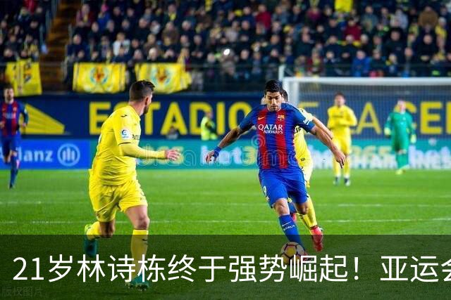 21岁林诗栋终于强势崛起！亚运会三金+亚锦赛夺冠 淘汰张本智和