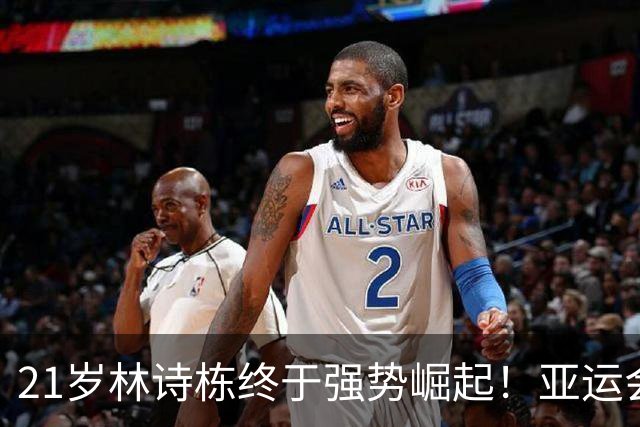 21岁林诗栋终于强势崛起！亚运会三金+亚锦赛夺冠 淘汰张本智和