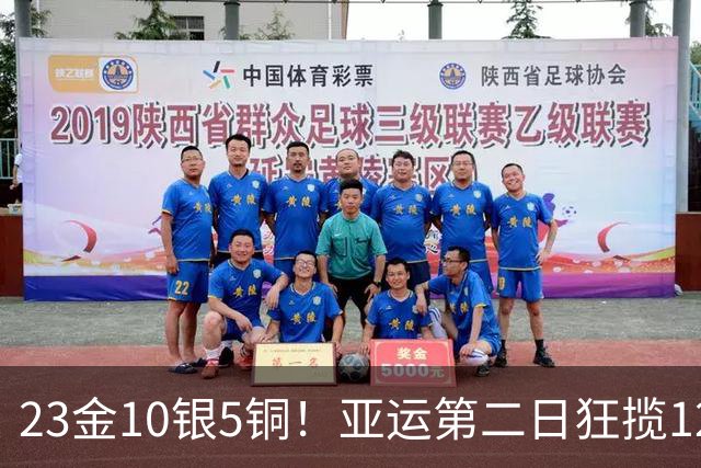 23金10银5铜！亚运第二日狂揽12金，中国代表团断层领跑