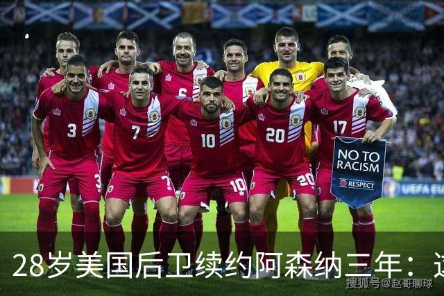 28岁美国后卫续约阿森纳三年：这是很容易的决定